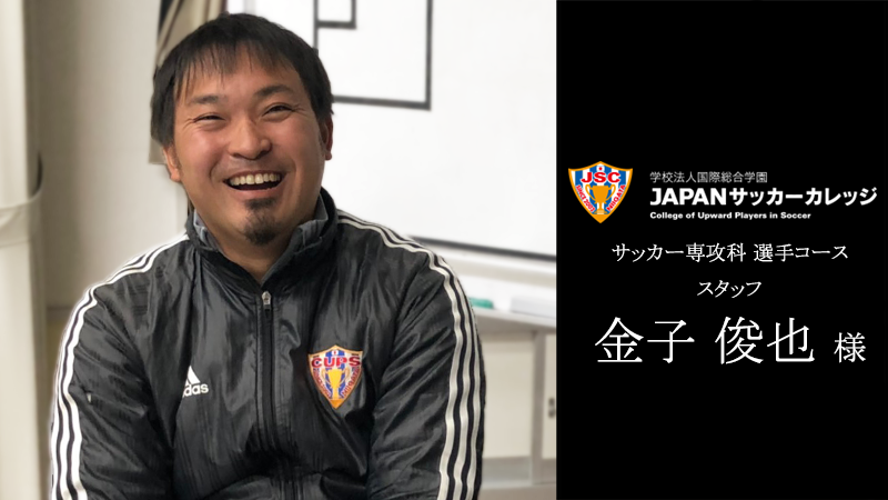 今回のインタビュイーの金子様。JAPANサッカーカレッジのサッカー専攻科 選手コーススタッフ。試合の分析にダートフィッシュを活用している。｜ダートフィッシュ・ジャパン | Dartfish | Dartfish