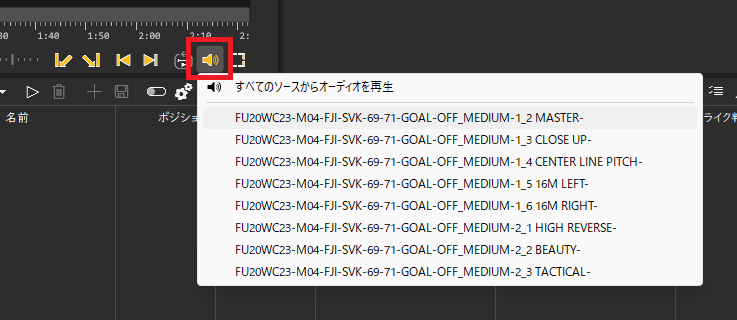 オーディオソース選択