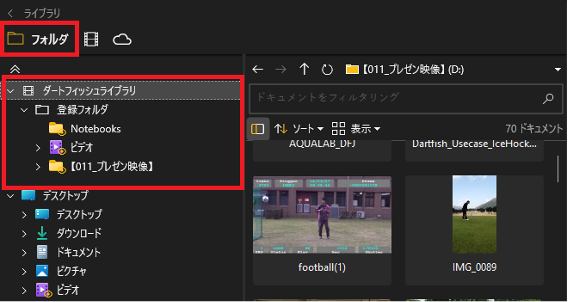 ダートフィッシュのライブラリに登録されているフォルダがツリーから独立して表示されるようになりました。