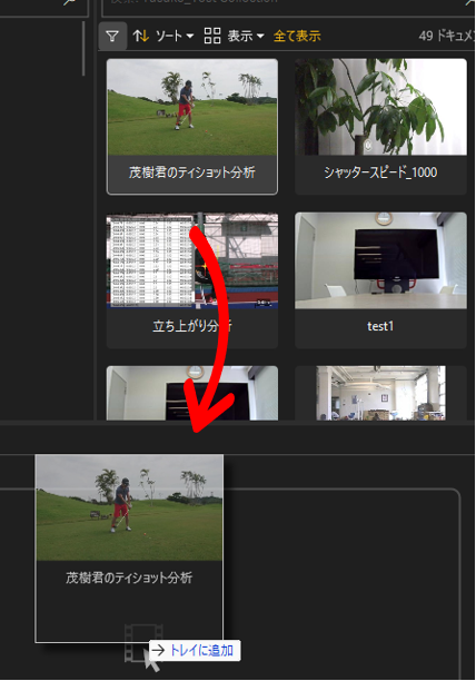 表示される映像を直接トレイにドラッグ＆ドロップすると登録することができ、そのままプレイヤーで再生（ストリーミング）、さらにリプレイローカルに保存されている映像と同様に分析を行うことができます。